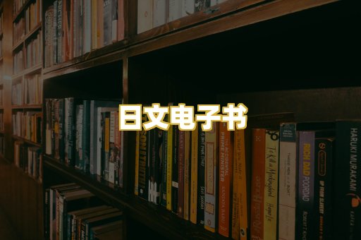 日文电子书